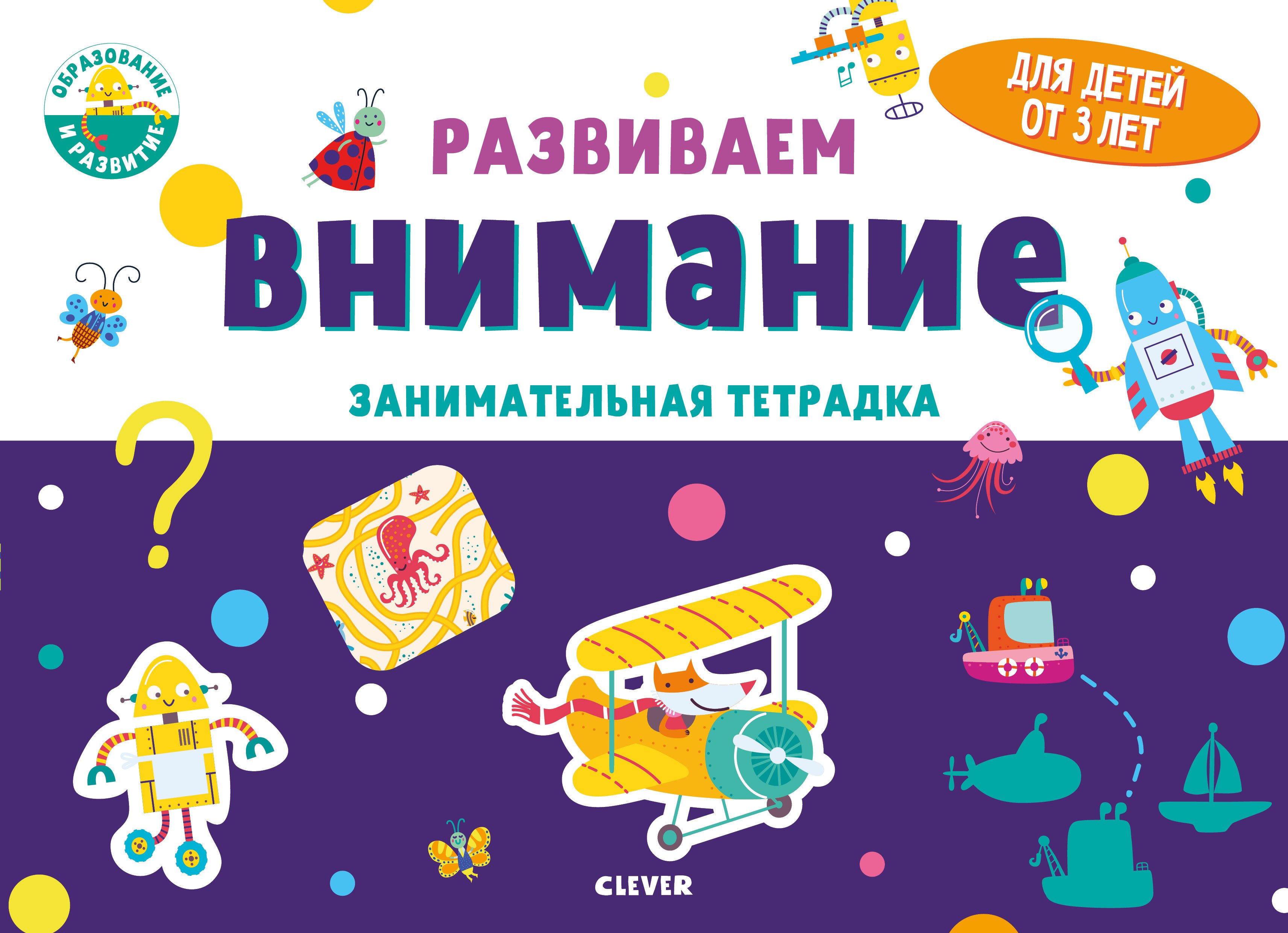 

Развиваем внимание. Занимательная тетрадка