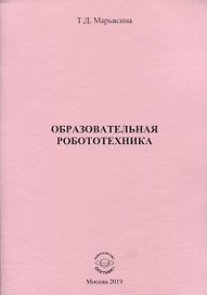 Образовательная робототехника
