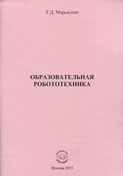 Образовательная робототехника