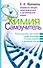 Химия. Самоучитель. Книга для тех, кто хочет сдать экзамены, а также понять и полюбить химию - 0