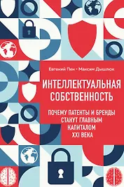 Интеллектуальная собственность. Почему патенты и бренды станут главным капиталом XXI века