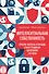 Интеллектуальная собственность. Почему патенты и бренды станут главным капиталом XXI века - 0