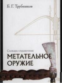 

Метательное оружие: Словарь-справочник