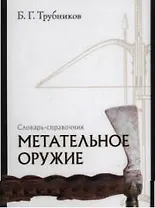 Метательное оружие: Словарь-справочник