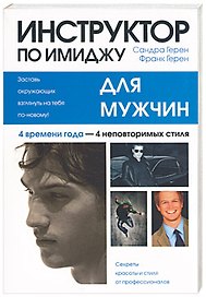 Инструктор по имиджу для мужчин