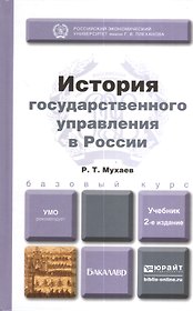 История государственного управления в России 2-е изд. пер. и доп. учебник для бакалавров