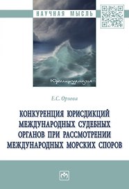 Конкуренция юрисдикций международных судебных органов при рассмотрении международных морских споров