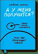 А у меня получится?