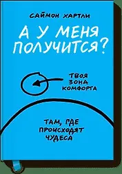 А у меня получится?