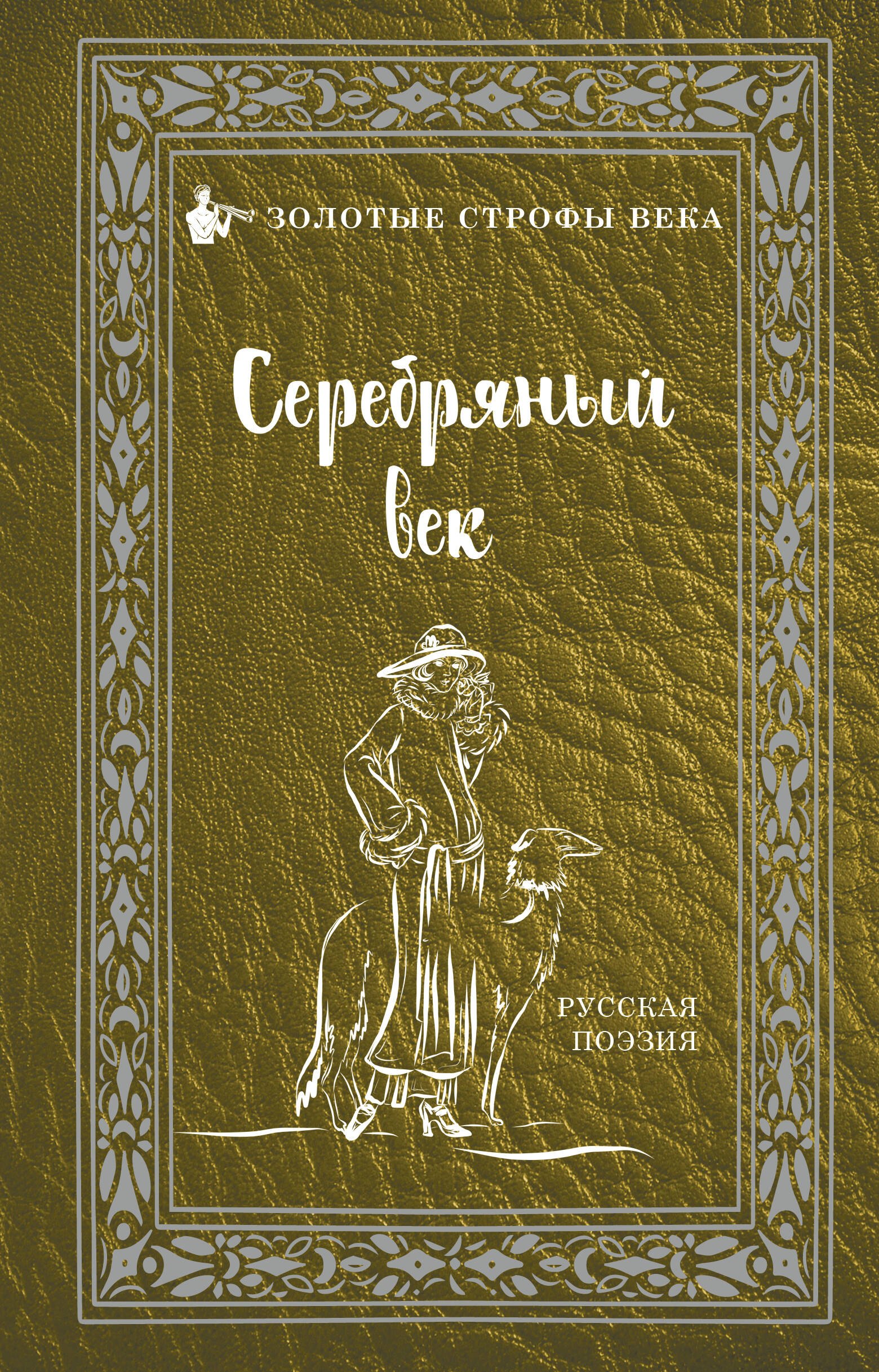 

Серебряный век