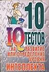10 IQ тестов на развитие или определение уровня интеллекта