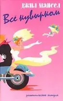 Все кувырком