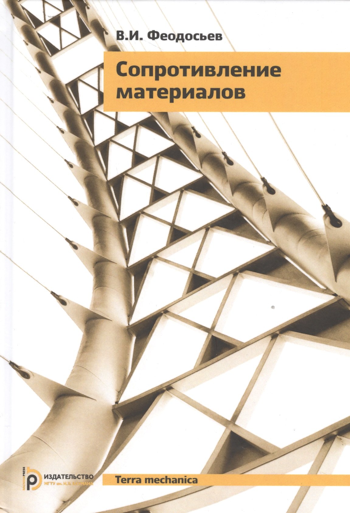 

Сопротивление материалов (16,17 изд) (TerMech) Феодосьев