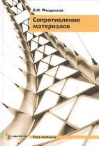 Сопротивление материалов (16,17 изд) (TerMech) Феодосьев