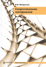 Сопротивление материалов (16,17 изд) (TerMech) Феодосьев