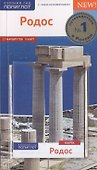 Родос. Путеводитель с мини-разговорником и картой - 0