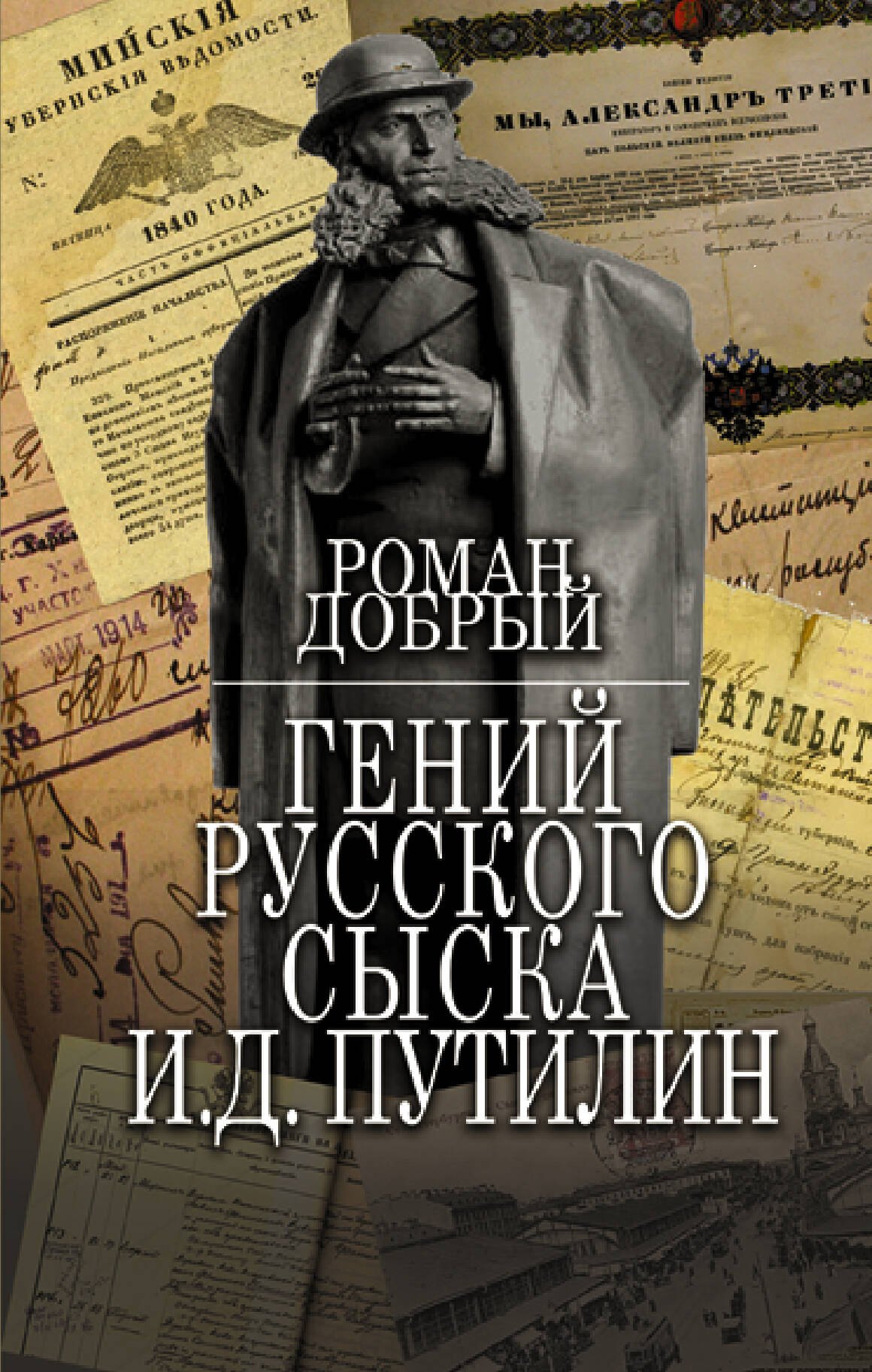 

Гений Русского сыска И.Д. Путилин