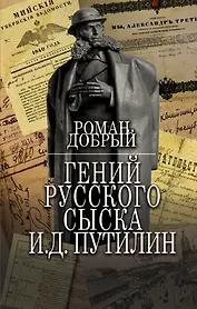 Гений Русского сыска И.Д. Путилин