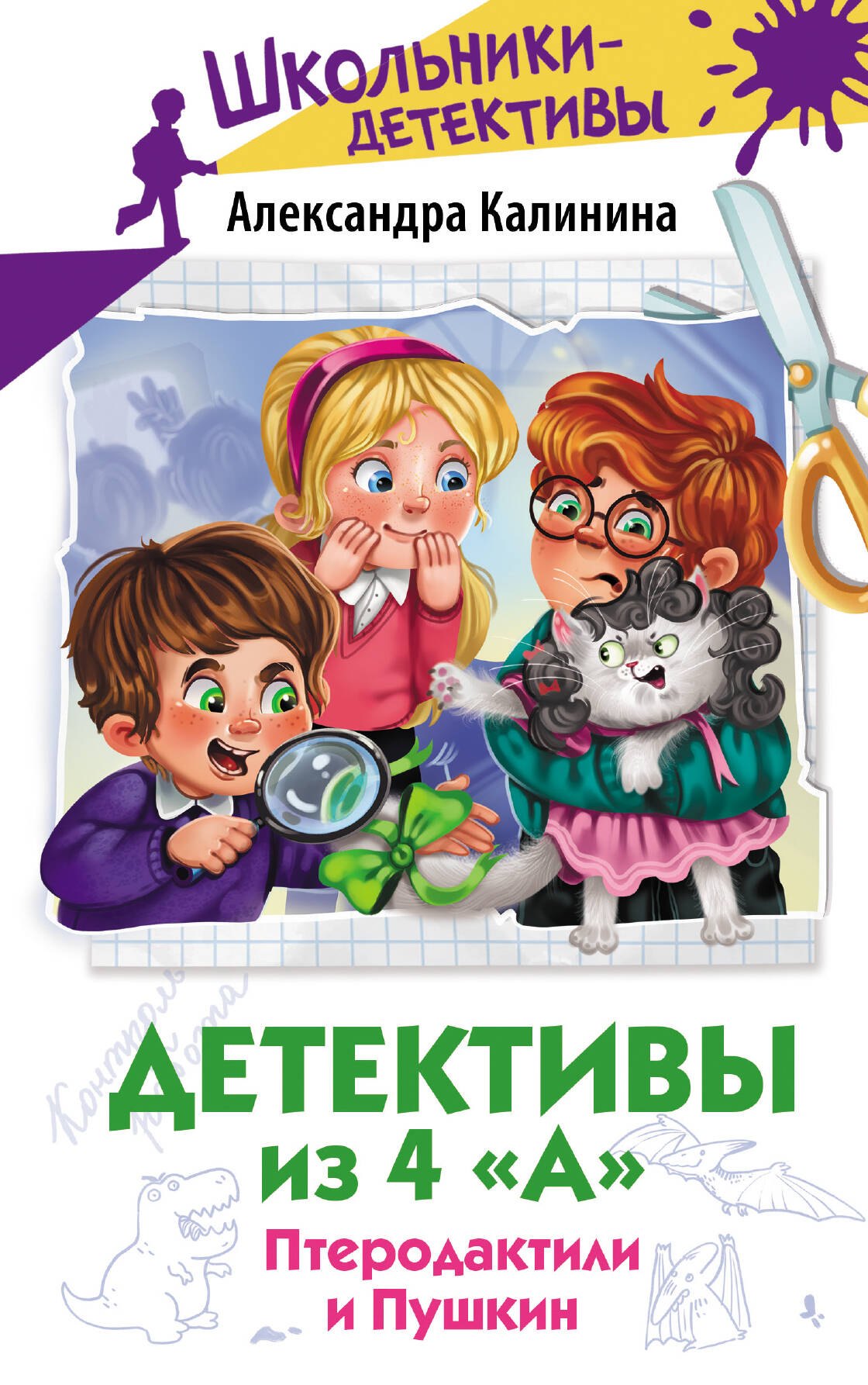 

Детективы из 4 "А". Птеродактили и Пушкин