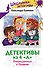 Детективы из 4 "А". Птеродактили и Пушкин - 0