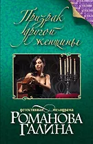 Призрак другой женщины : роман