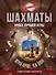 Шахматы. Уроки лучшей игры - самый полный самоучитель. Играй лучше, чем папа! - 0