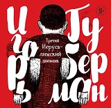 Третий Иерусалимский дневник