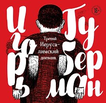 Третий Иерусалимский дневник