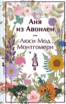 Аня из Авонлеи