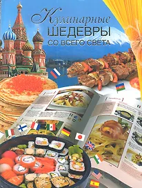 Кулинарные шедевры со всего света