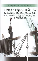 Технологии устройства ограждений котлованов в условиях городской застройки и акваторий: Учебное пособие