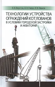 Технологии устройства ограждений котлованов в условиях городской застройки и акваторий: Учебное пособие