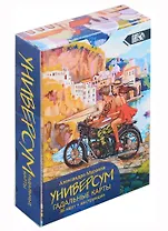 Гадальные карты "Универсум" (36 карт + книга)