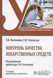 Контроль качества лекарственных средств. Учебник