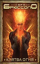 Клятва огня
