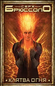 Клятва огня