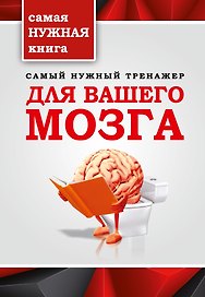 Самый нужный тренажер для Вашего мозга