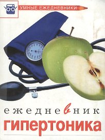 Ежедневник гипертоника