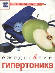 Ежедневник гипертоника