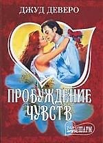Пробуждение чувств
