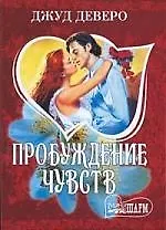 Пробуждение чувств