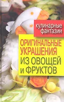 Оригинальные украшения из овощей и фрукт