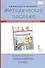 Методическое пособие к учебнику Л.Ю. Огерчук «Технология». 3 класс - 0