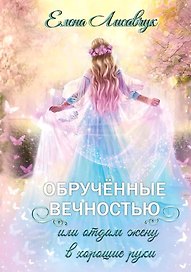 Обрученные вечностью, или Отдам жену в хорошие руки