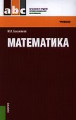 Математика: учебник - 0