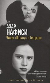 Читая Лолиту в Тегеране