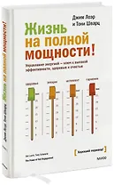 Жизнь на полной мощности. Управление энергией — ключ к высокой эффективности, здоровью и счастью
