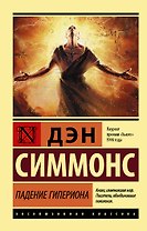 Падение Гипериона