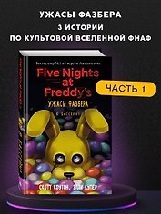 Ужасы Фазбера. В бассейн! (выпуск 1)