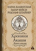 Хроники Акаши. Книга жизни - 0